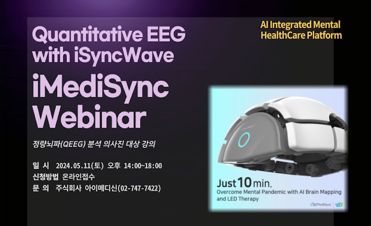 [5월 11일 월] 정량 뇌파 강의를 진행합니다. (의사대상_심화) - 아이메디신 [ iMediSync ]